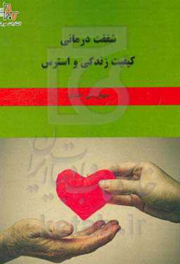 شفقت درمانی، کیفیت زندگی و استرس