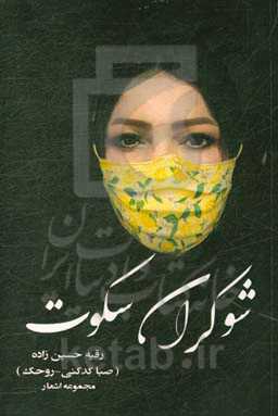 شوکران سکوت: مجموعه اشعار