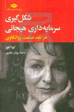 شکل‌گیری سرمایه‌داری هیجانی در نقد صنعت روانکاوی