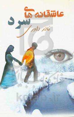 عاشقانه‌های سرد