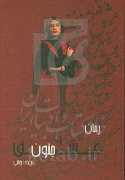 عشق و مجنون