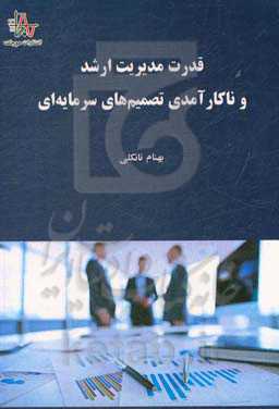 قدرت مدیریت ارشد و ناکارآمدی تصمیم‌های سرمایه‌ای