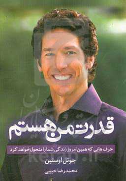 قدرت من هستم: حرفه‌هایی که همین امروز زندگی شما را متحول خواهد کرد