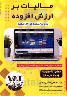 مالیات بر ارزش افزوده به زبان ساده در 186 نکته و آموزش مصور حسابداری آن