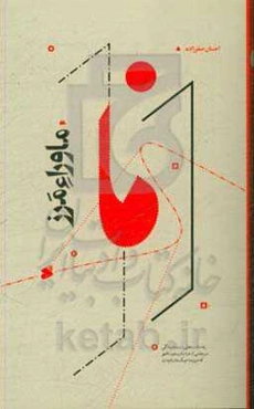 ماوراء مرز: یادداشت‌هایی از دو ماه زندگی در بخشی از خراسان و ماورالنهر که امروزه تاجیکستان نام دارد