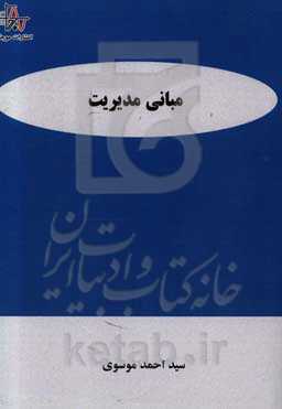 مبانی مدیریت