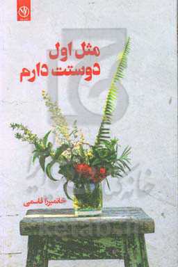 مثل او دوستت دارم