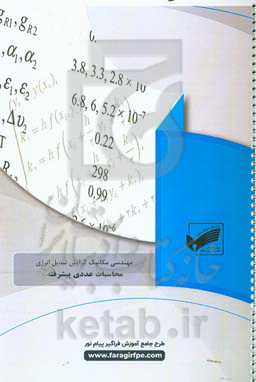 محاسبات عددی پیشرفته: بر اساس کتاب Numerical methods for engineers‬ ‎Steven C. Chapra, Raymond P. Canale‮‬
