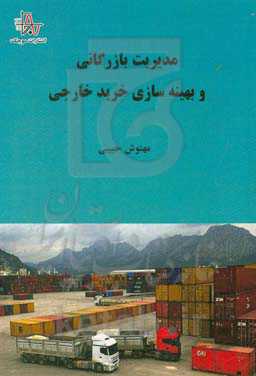 مدیریت بازرگانی و بهینه‌سازی خرید خارجی