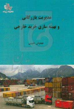 مدیریت بازرگانی و بهینه‌سازی خرید خارجی
