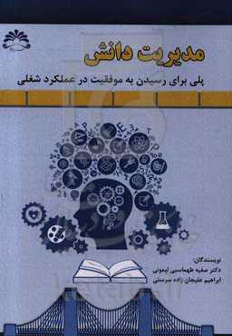 مدیریت دانش: پلی برای رسیدن به موفقیت در عملکرد شغلی