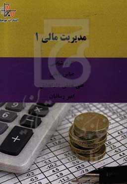 مدیریت مالی 1