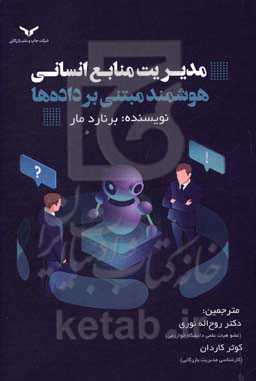 مدیریت منابع انسانی هوشمند مبتنی بر داده‌ها