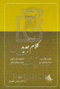 مقدمه‌ای بر کلام جدید