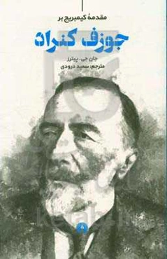 مقدمه کیمبریج بر جوزف کنراد