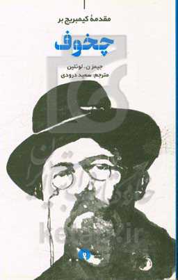 مقدمه کیمبریج بر چخوف