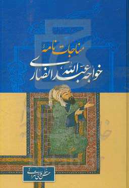 مناجات‌نامه خواجه عبدالله انصاری