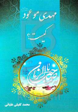 مهدی موعود (عج) کیست؟