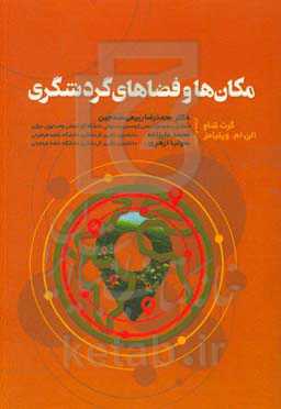 مکان‌ها و فضاهای گردشگری