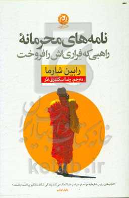 نامه‌های محرمانه راهبی که فراری‌اش را فروخت