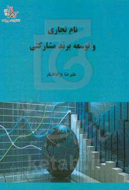 نام تجاری و توسعه برند مشارکتی