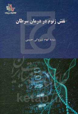 نقش ژنوم در درمان سرطان