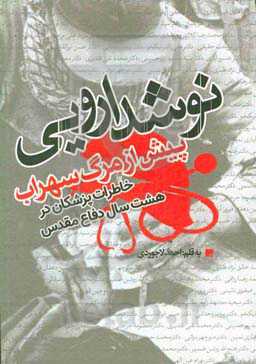 نوشداروئی پیش از مرگ سهراب: خاطرات پزشکان در هشت سال دفاع مقدس