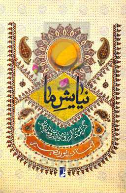 نیایش ما: گزارشی از رویه و درون‌مایه نماز