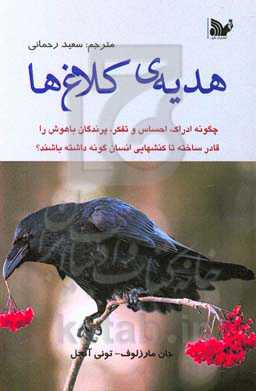 هدیه‌ی کلاغ‌ها: چگونه ادراک، احساس و تفکر، پرندگان با هوش را قادر ساخته تا کنش‌هایی انسان‌گونه داشته باشند