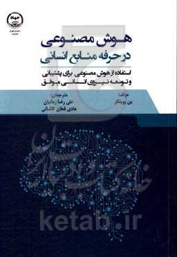 هوش مصنوعی در حرفه منابع انسانی: استفاده از هوش مصنوعی برای پشتیبانی و توسعه نیروی انسانی موفق
