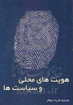 هویت‌های محلی و سیاست‌ها