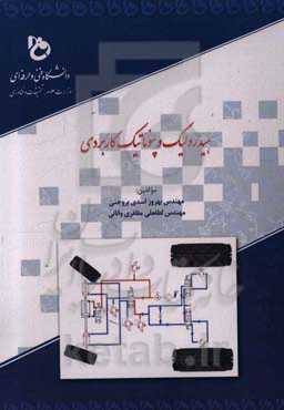 هیدرولیک و پنوماتیک کاربردی