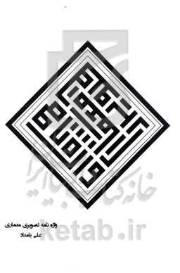 واژه‌نامه تصویری معماری