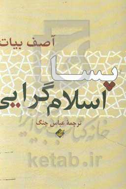 پسااسلام‌گرایی