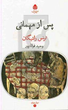 پس از مهمانی