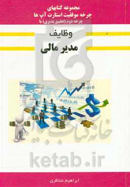 چرخه موفقیت استارت‌آپ‌ها چرخه دوم - تطبیق‌پذیری با (وظایف مدیر مالی)