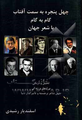 چهل پنجره به سمت آفتاب: گام به گام با شعر جهان (تحلیل و درنگی بر اشعار و زندگی چهل شاعر برجسته و تاثیرگذار)