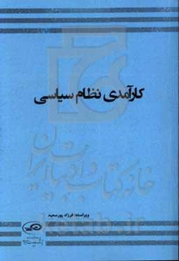 کارآمدی نظام سیاسی