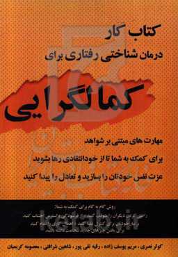 کتاب کار درمان‌شناختی رفتاری برای کمال‌گرایی