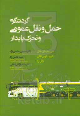 گردشگری، حمل و نقل عمومی و تحرک پایدار