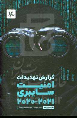 گزارش تهدیدات امنیت سایبری 2021 - 2020