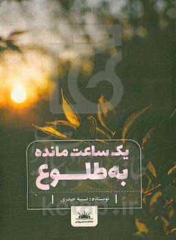 یک ساعت مانده به طلوع