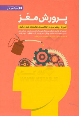 پرورش مغز: آموزش و تمرین برای فعالسازی توانمندی‌های مغزی