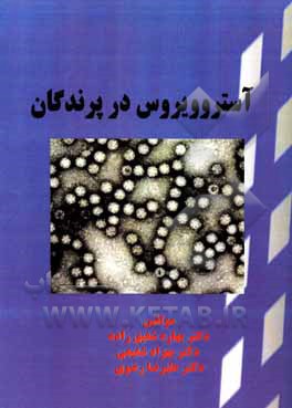 آسترو ویروس در پرندگان