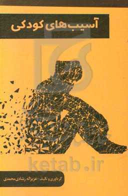 آسیب‌های کودکی