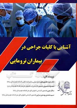 آشنایی با کلیات جراحی در بیماران ترومایی
