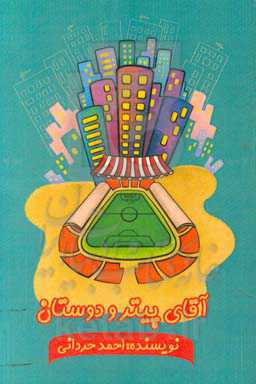 آقای پیتر و دوستان