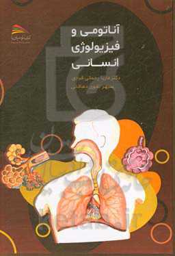 آناتومی و فیزیولوژی انسانی