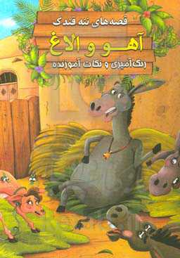 آهو و الاغ: رنگ‌آمیزی و نکات آموزنده