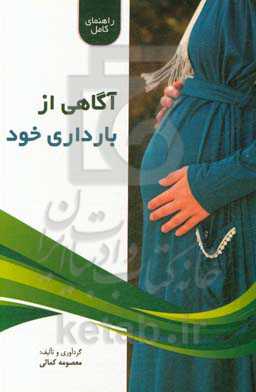 آگاهی از بارداری خود